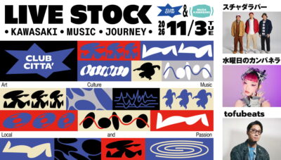 11月神奈川「LIVE STOCK – KAWASAKI MUSIC JOURNEY -」出演者発表でスチャダラパー、水曜日のカンパネラ、 tofubeatsの3組決定