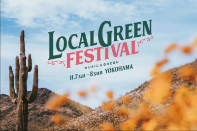 【Local Green Festival’26】横浜赤レンガ・ローカルグリーン11月に開催決定。今年から入場料が無料に