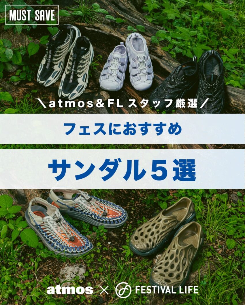 フェスにおすすめのサンダル5選　atmos＆Festival Lifeのスタッフ厳選！