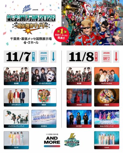 11月千葉「氣志團万博2026」第1弾出演者発表で10-FEET、モナキ、日向坂46ら13組決定
