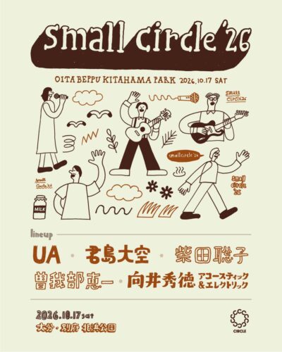 CIRCLEスピンオフイベント「small circle’26」10月別府にて開催決定。UA、君島大空、柴田聡子ら5組出演