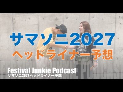 サマソニ2027ヘッドライナー予想！RADIOHEAD TOKYO 2027とは？【#FJPodcast SUMMER SONIC 2026】