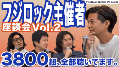 フジロック主催者座談会vol.2 |  ディープなフジロックの楽しみ方【#FJPodcast 7月10日配信】