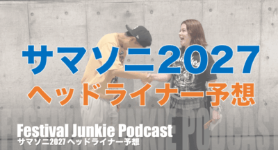 サマソニ2027ヘッドライナー予想！RADIOHEAD TOKYO 2027とは？【#FJPodcast SUMMER SONIC 2026】