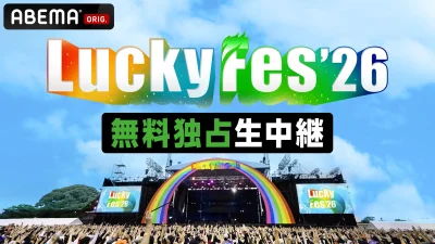 【LuckyFes’26 】茨城ラッキーフェス、ABEMAにて無料独占生中継決定