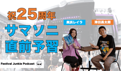 サマーソニックMC陣による出演日別アーティスト予習【#FJPodcast サマソニ直前配信】