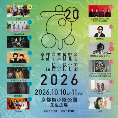 くるり主催「京都音楽博覧会2026」全出演者発表で⾓野隼⽃ Solo & Trioが出演決定