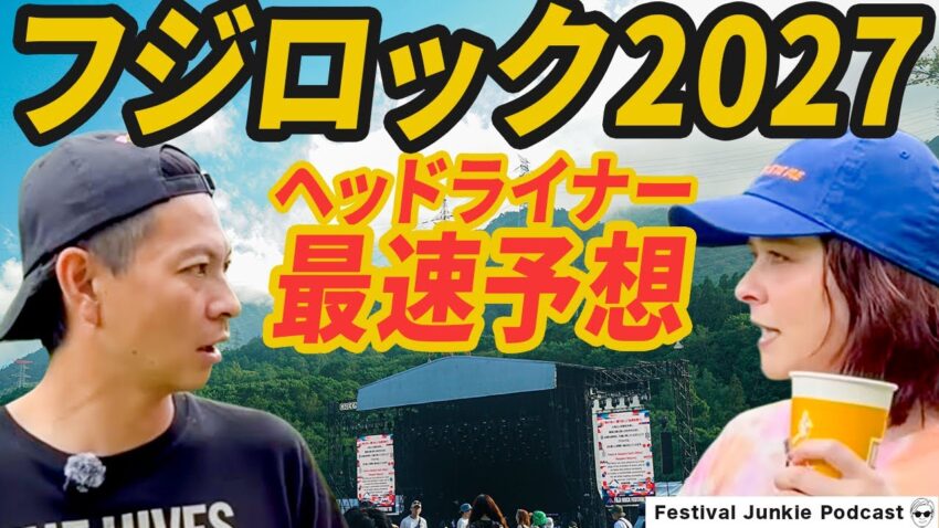 フジロック2027ヘッドライナー最速予想！ここ5年のベストアクトも発表！【#FJPodcast フジロック’26】