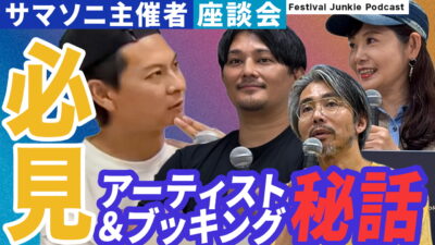 サマソニ主催者座談会 | サマソニ主催者が語る今年の注目アーティストは？【#FJPodcast 7月19日配信】