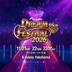 15th Anniversary テレビ朝日ドリームフェスティバル2026