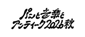 パンと音楽とアンティーク2026秋