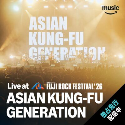 アジカン7年ぶり出演のフジロックのライブ音源をAmazon Musicにて独占先行配信