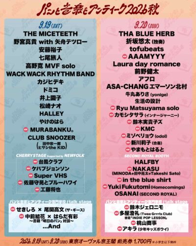 9月東京「パンと音楽とアンティーク 2026 秋」第2弾発表で鈴木実貴子ズ、AAAMYYYら23組追加
