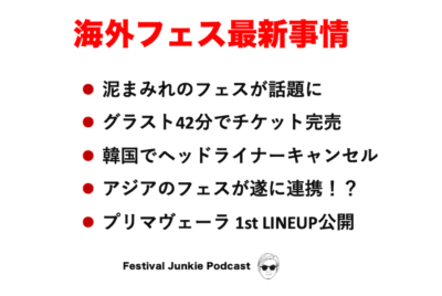 海外フェス最新トピック＆アジアの新潮流を解説【#FJPodcast 10月9日配信】