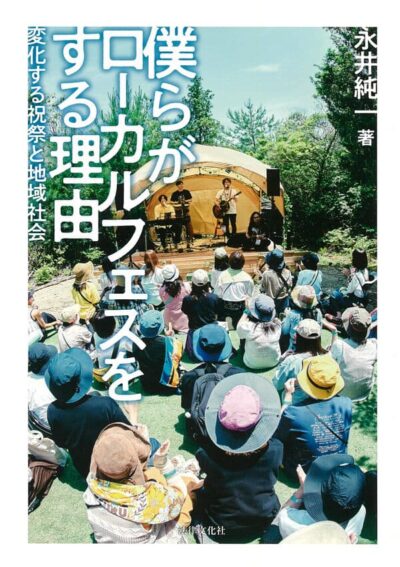 ローカルフェスは地域に何をもたらすのか？『僕らがローカルフェスをする理由：変化する祝祭と地域社会』（永井純一・著）発売