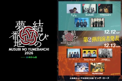 12月広島「結びの夢番地2026」第2弾発表でマカロニえんぴつ、Novelbrightの2組追加