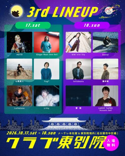 10月名古屋「クラブ東別院 in ドデ祭 2026」藤井隆、Ginger Root（Solo Set）、雪国ら出演決定。タイムテーブルも発表