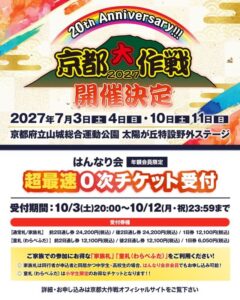 京都大作戦 2027