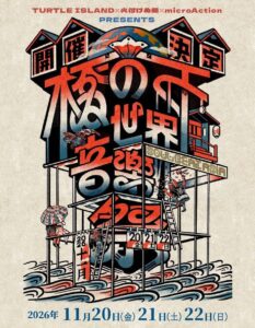 橋の下世界音楽祭 SOUL BEAT ASIA 2026