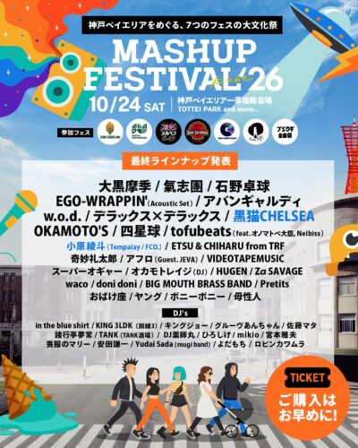 神戸「MASHUP FESTIVAL kobe’26」最終発表で黒猫CHELSEA、小原綾斗（Tempalay／FCO.）の2組追加。タイムテーブルも発表